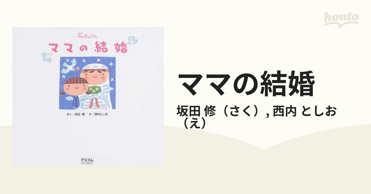 ママの結婚の通販 坂田 修 西内 としお 紙の本 Honto本の通販ストア