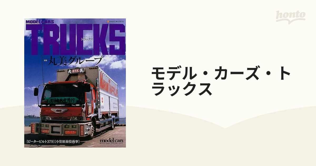 モデル・カーズ・トラックス １の通販 - 紙の本：honto本の通販ストア