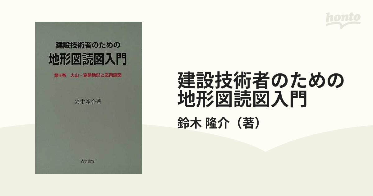 建設技術者のための地形図読図入門 第４巻 火山・変動地形と応用読図