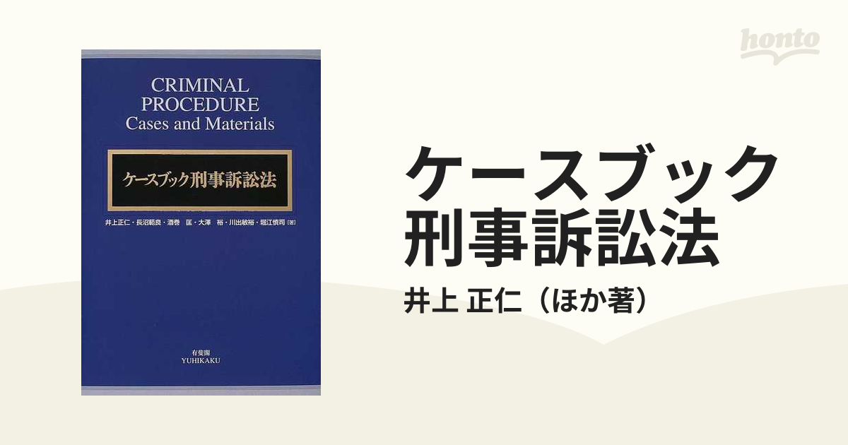 ケースブック刑事訴訟法の通販/井上 正仁 - 紙の本：honto本の通販ストア