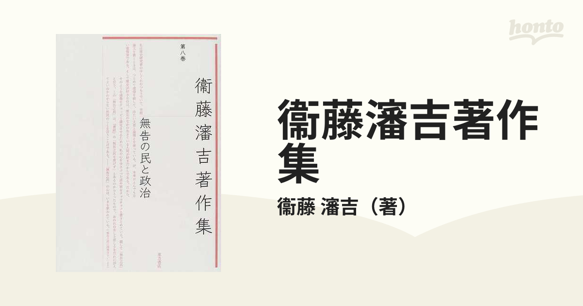 衞藤瀋吉著作集 第８巻 無告の民と政治