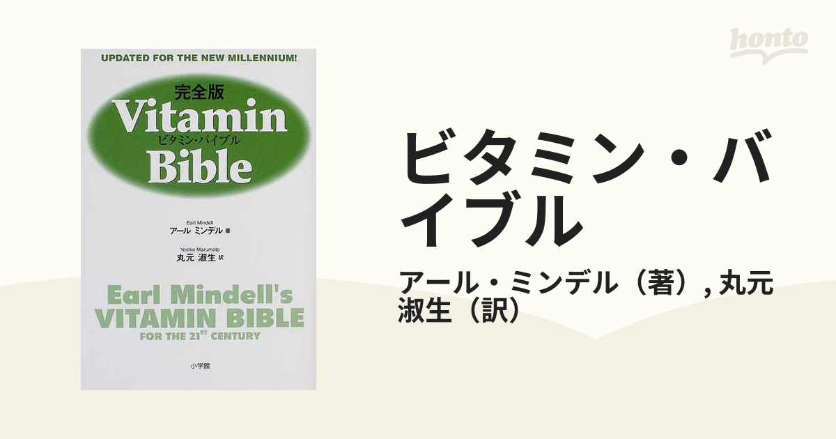 ビタミン・バイブル 完全版の通販/アール・ミンデル/丸元 淑生 - 紙の