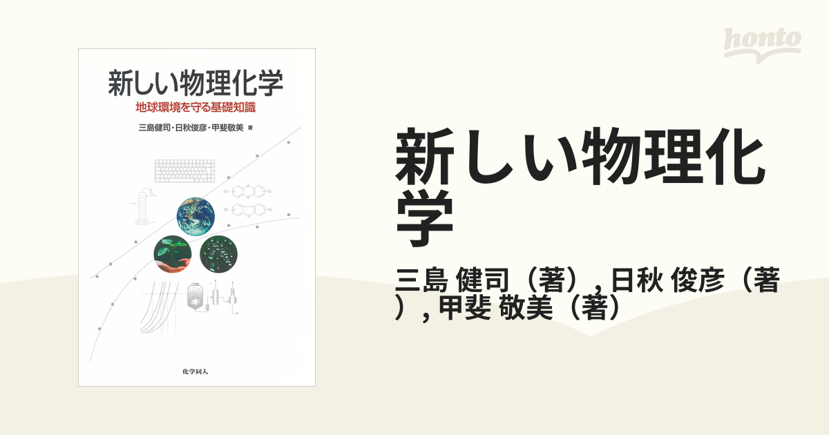 新しい物理化学 地球環境を守る基礎知識 - ノンフィクション・教養