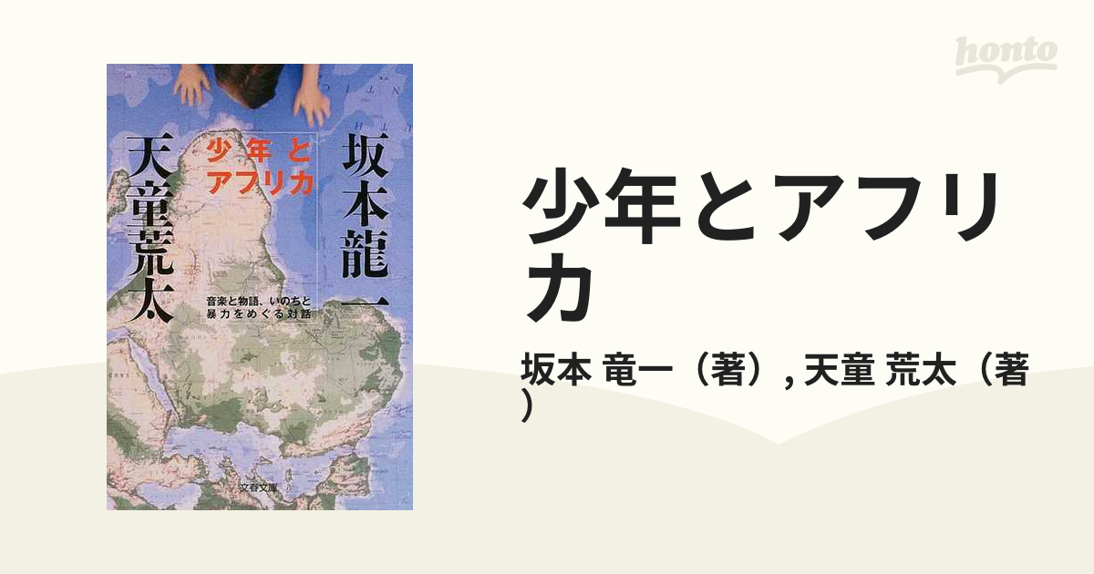 少年とアフリカ 音楽と物語、いのちと暴力をめぐる対話