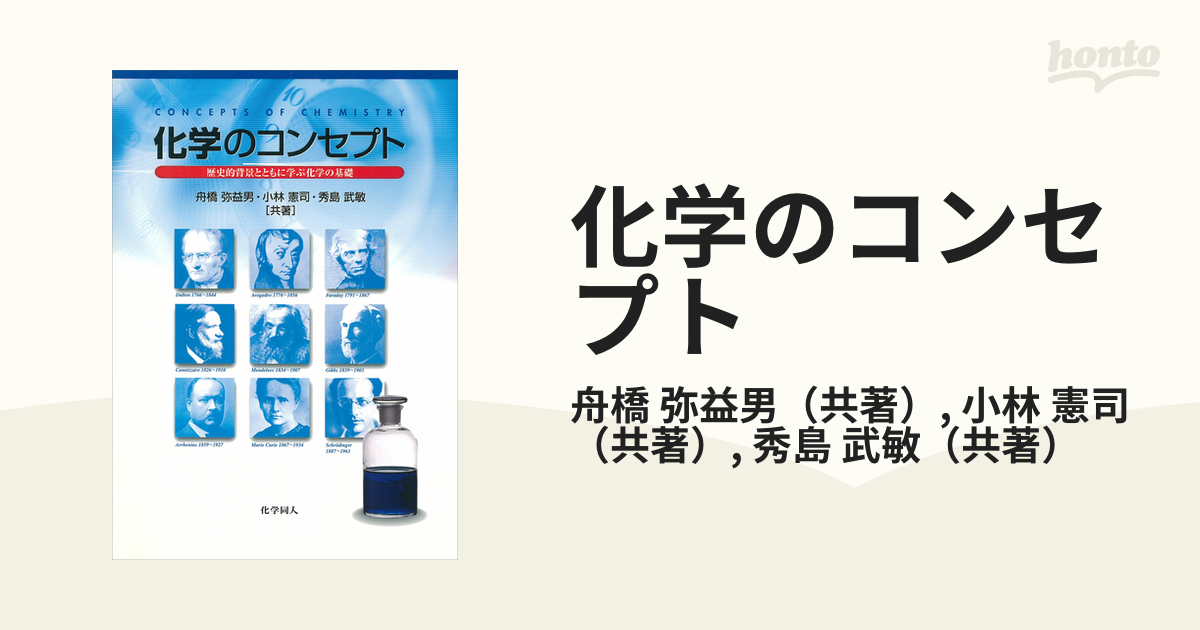 化学のコンセプト 歴史的背景とともに学ぶ化学の基礎 - ノン