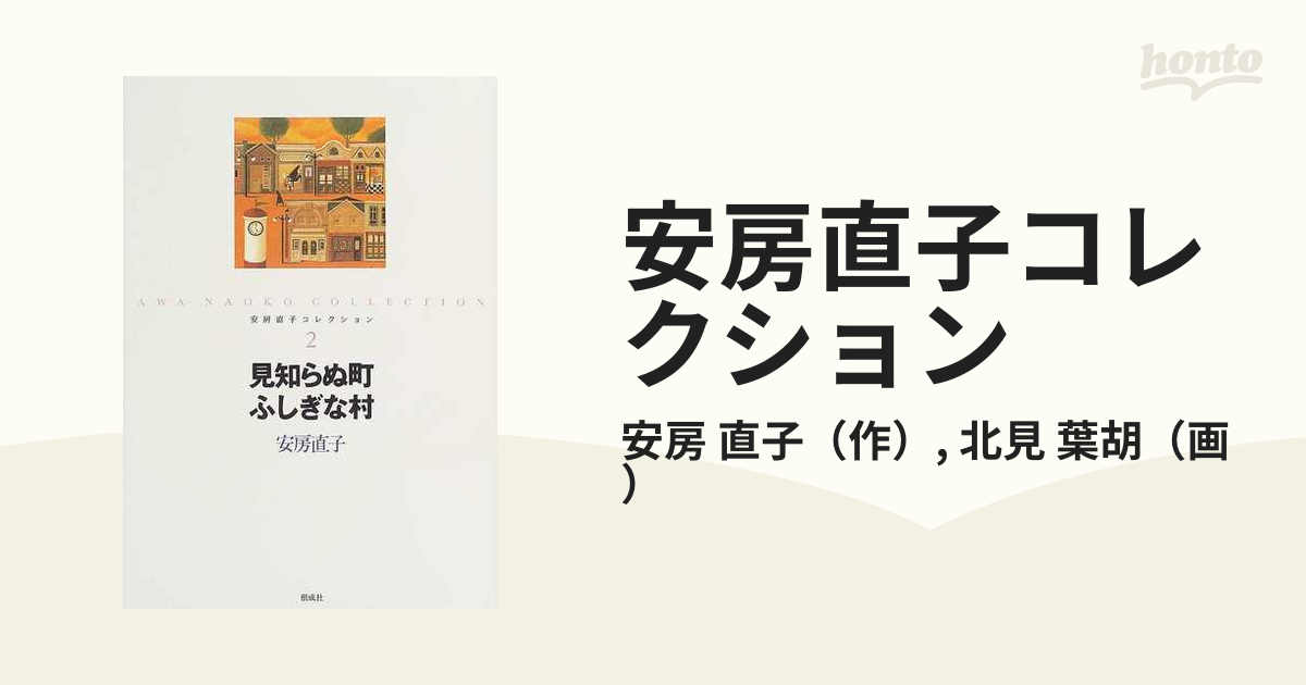 安房直子コレクション ２ 見知らぬ町ふしぎな村の通販/安房 直子/北見