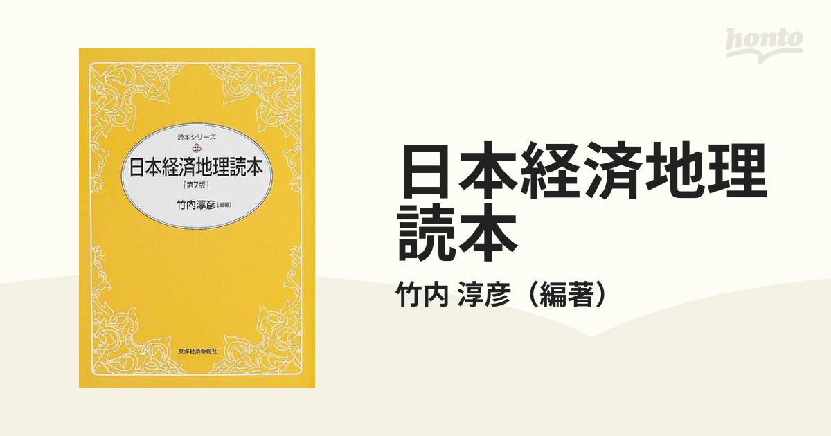 日本経済地理読本 第７版