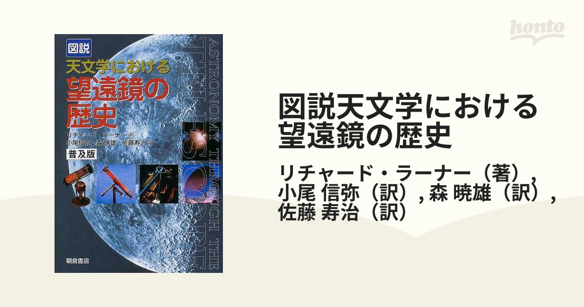 図説天文学における望遠鏡の歴史 普及版