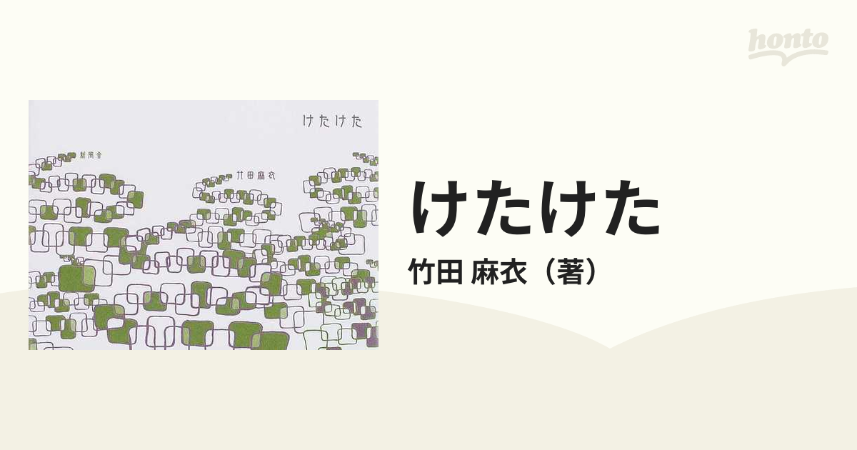 竹田麻衣『けたけた』(新風舎)初版・帯付き・絶版 - 絵本