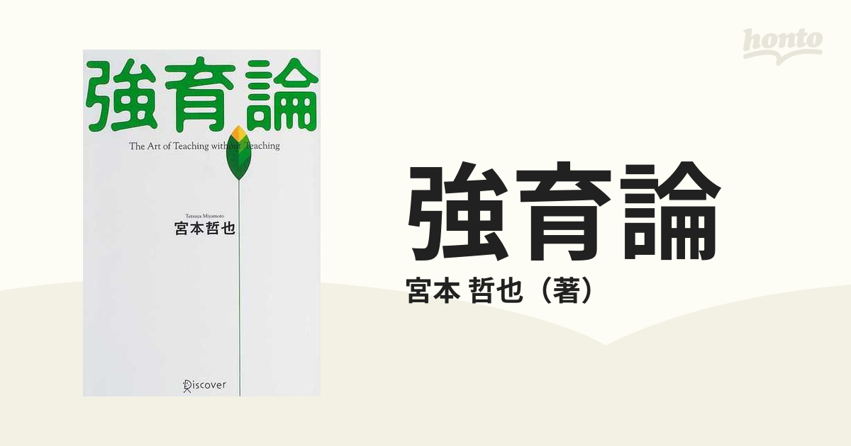 強育論 Ｔｈｅ ａｒｔ ｏｆ ｔｅａｃｈｉｎｇ ｗｉｔｈｏｕｔ ｔｅａｃｈｉｎｇ