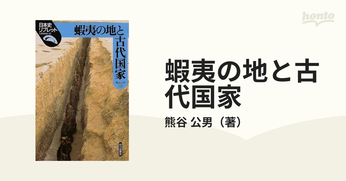 紙の本：honto本の通販ストア　蝦夷の地と古代国家の通販/熊谷　公男