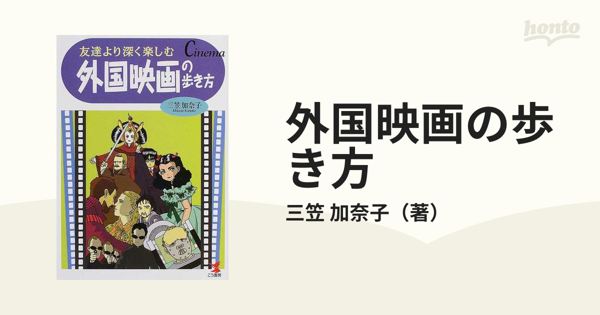 外国映画の歩き方 友達より深く楽しむの通販/三笠 加奈子 - 紙の本