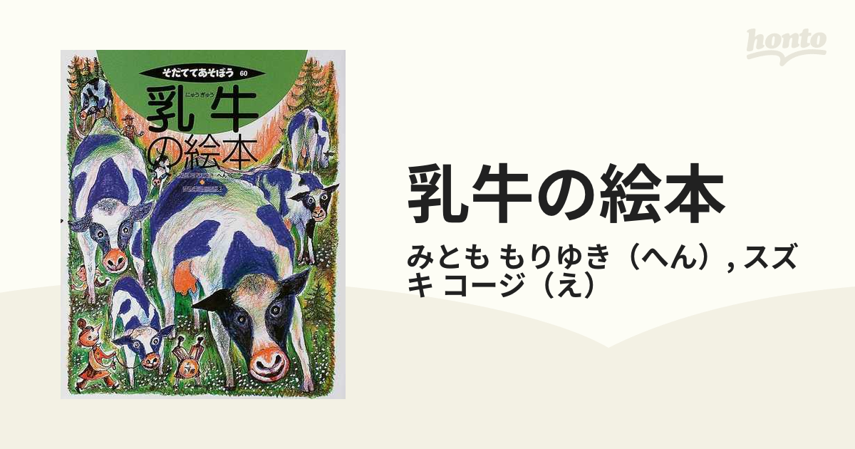 コージ　紙の本：honto本の通販ストア　乳牛の絵本の通販/みとも　もりゆき/スズキ