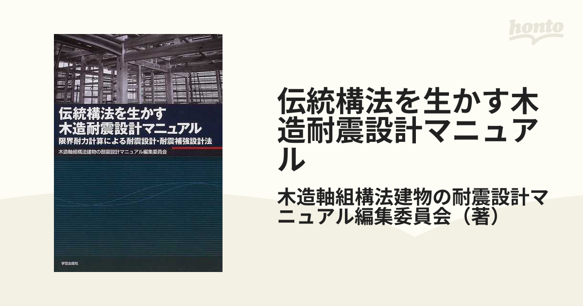 限界耐力計算による伝統的木造建築物構造計算指針・同解説 - 健康/医学