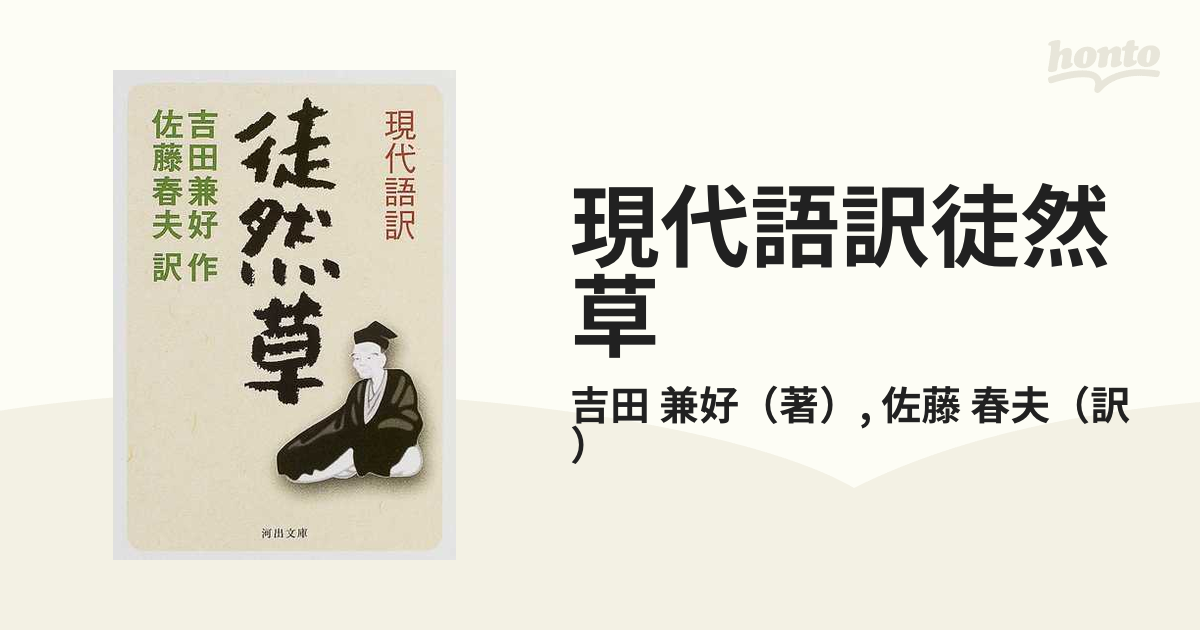 現代語訳徒然草の通販 吉田 兼好 佐藤 春夫 河出文庫 紙の本 Honto本の通販ストア