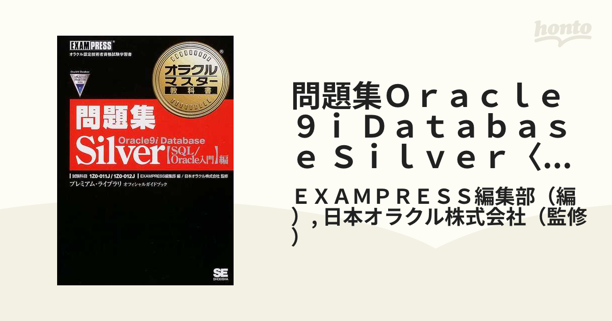 オラクルマスター教科書問題集Oracle9i Database Silver