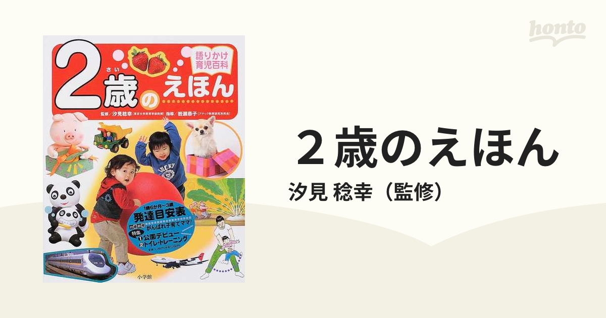 ２歳のえほんの通販/汐見 稔幸 - 紙の本：honto本の通販ストア