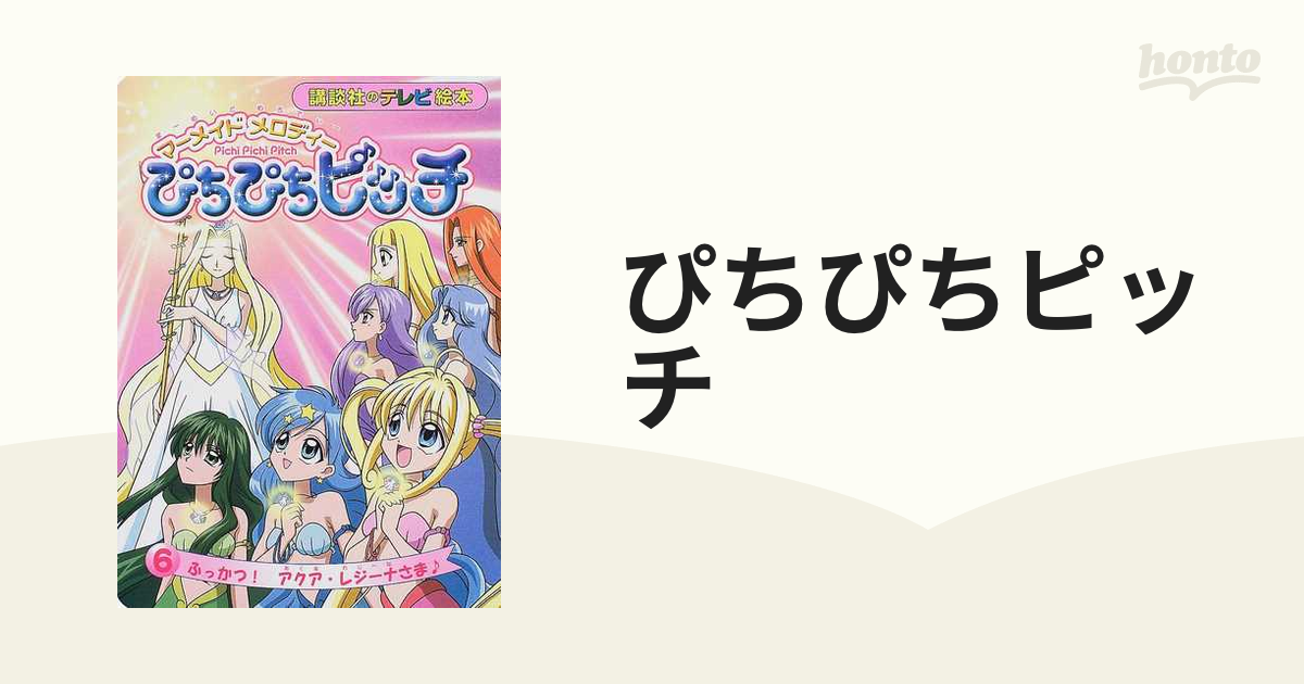 ぴちぴちピッチ マーメイドメロディー ６ ふっかつ！アクア・レジーナ