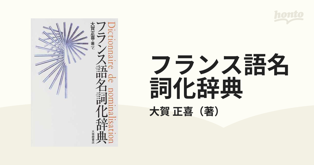 フランス語名詞化辞典の通販 大賀 正喜 紙の本 Honto本の通販ストア