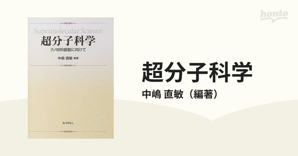 超分子科学 ナノ材料創製に向けて