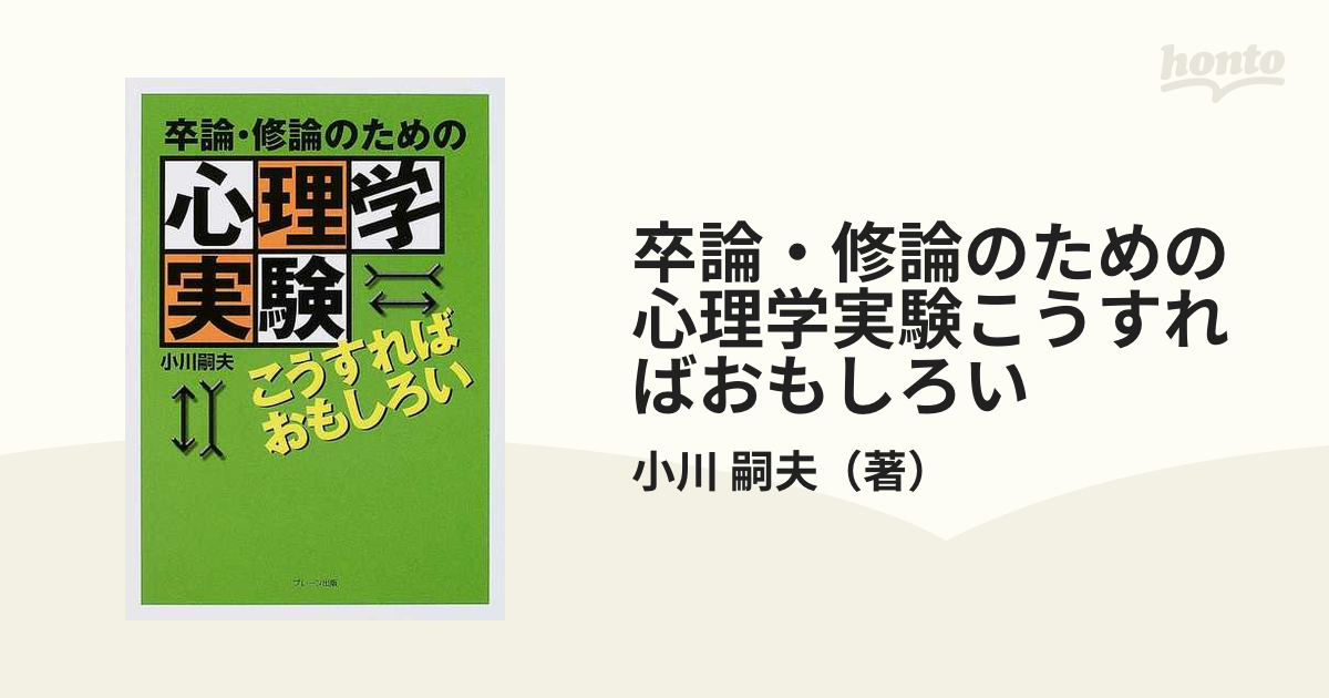 卒論・修論のための心理学実験こうすればおもしろい