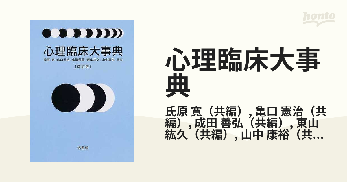 心理臨床大事典 改訂版の通販/氏原 寛/亀口 憲治 - 紙の本：honto本の 