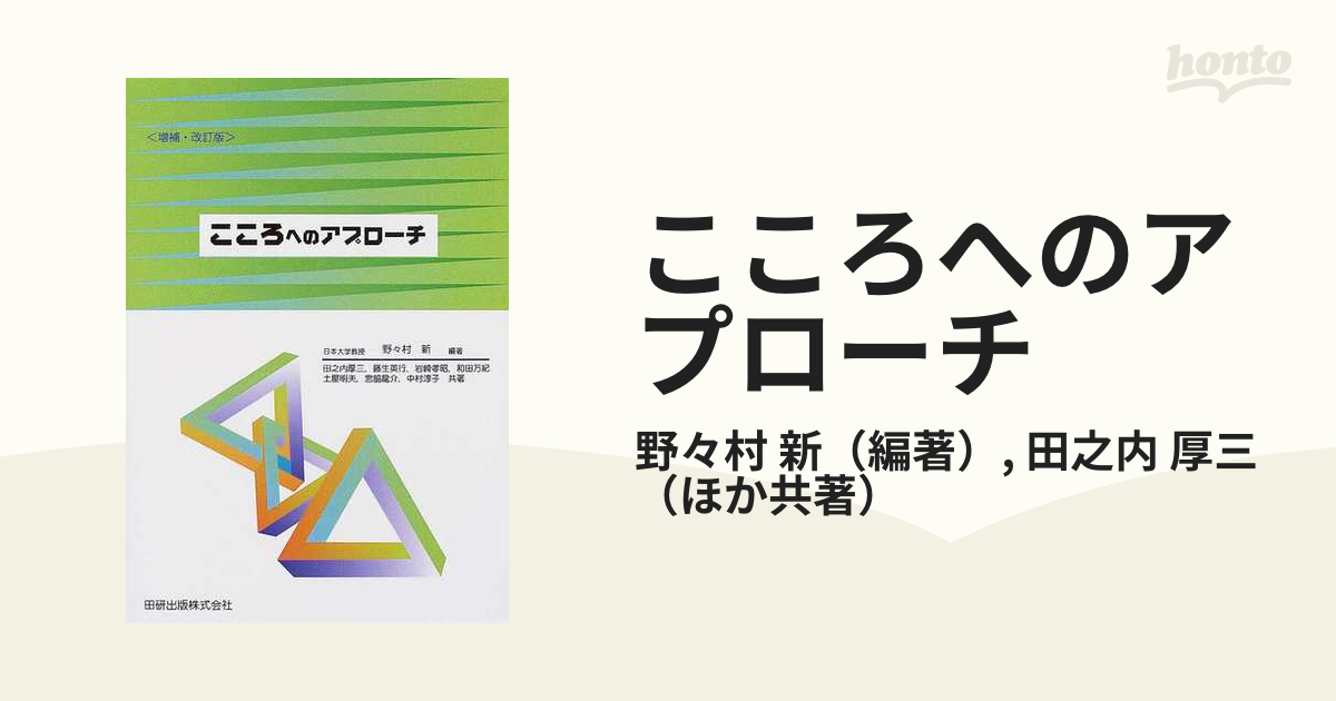 こころへのアプローチ 増補・改訂版の通販/野々村 新/田之内 厚三 - 紙