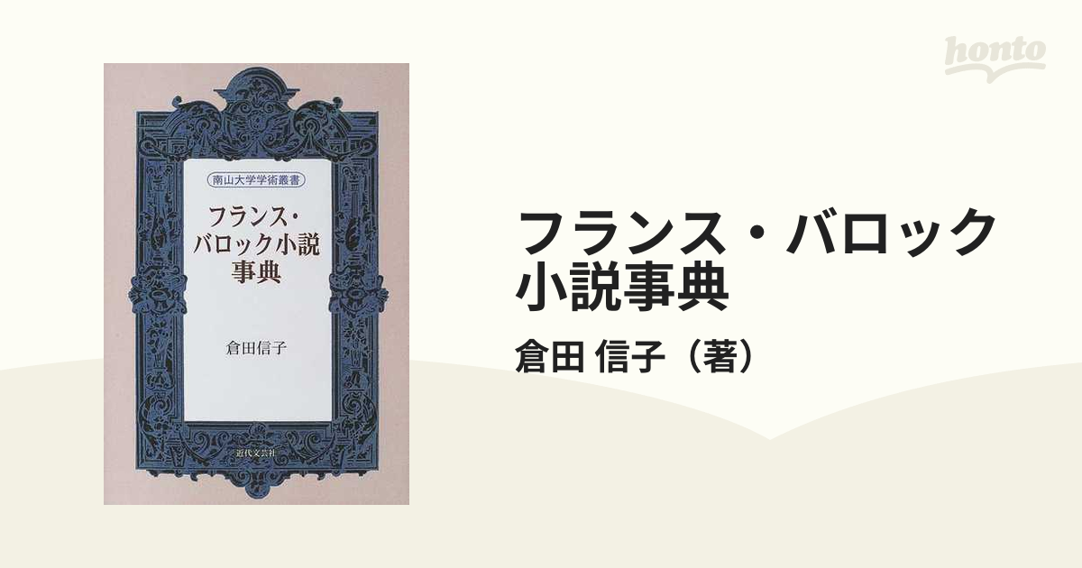 フランス・バロック小説事典の通販/倉田 信子 - 小説：honto本の通販ストア