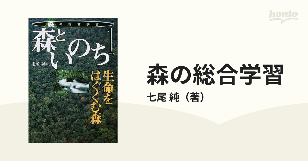 森の総合学習 4巻セット 七尾純/著-