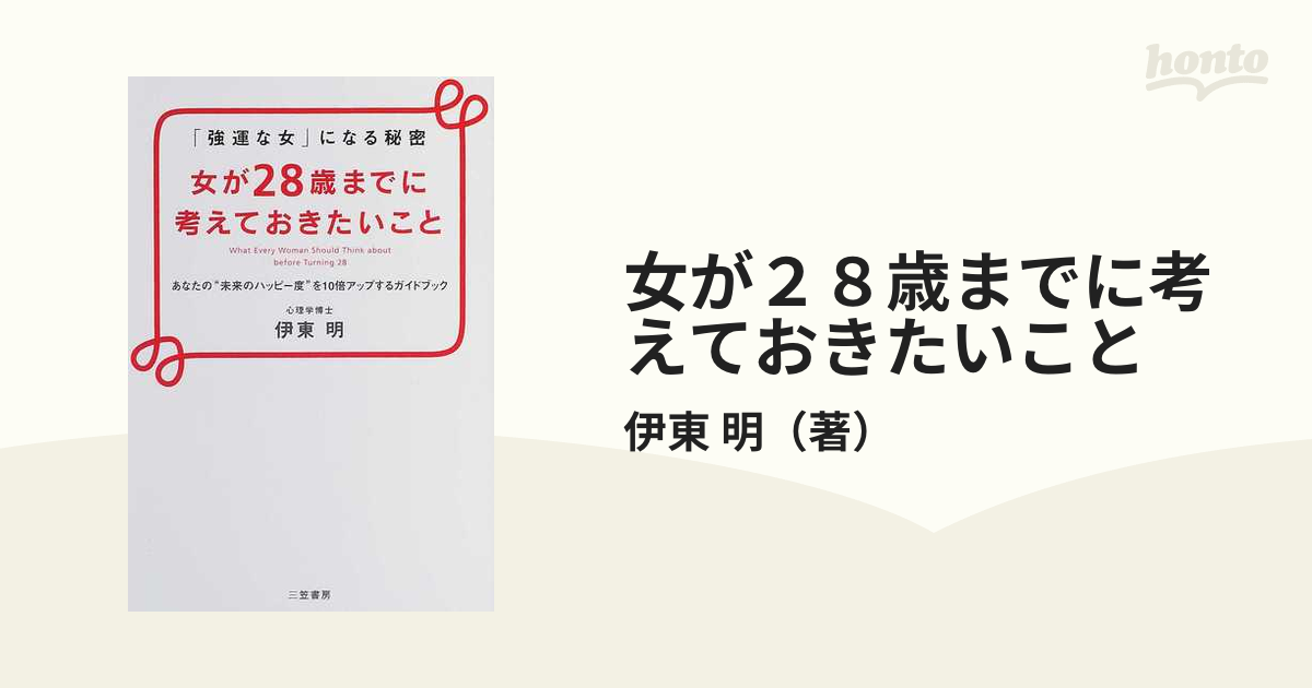 女が２８歳までに考えておきたいことの通販/伊東 明 - 紙の本：honto本