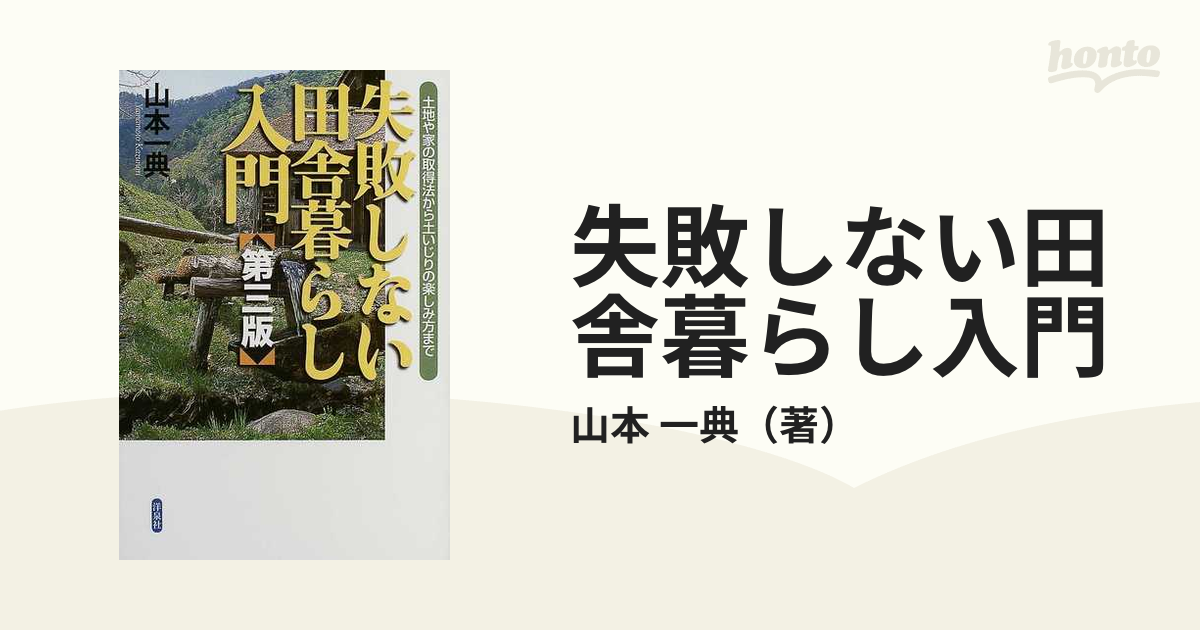 失敗しない田舎暮らし入門 土地や家の取得法から土いじりの楽しみ方まで 第３版