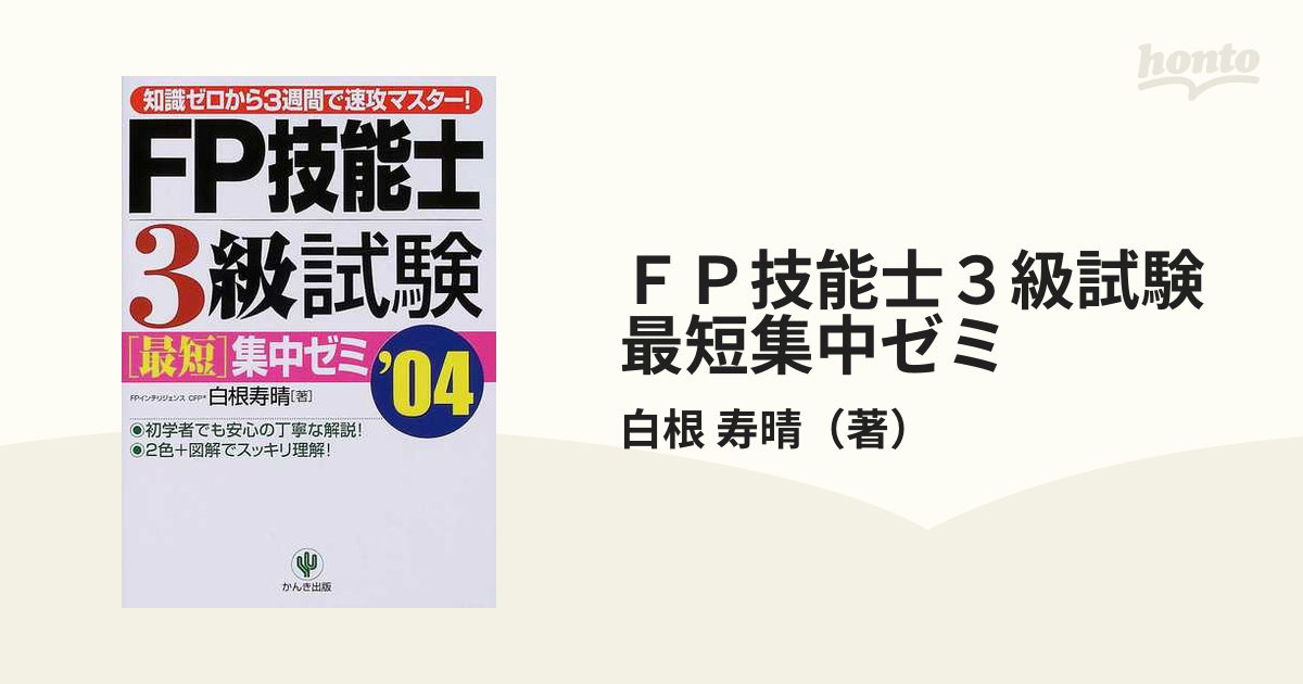 お気に入り FP技能士3級試験最短集中ゼミ'04 知識ゼロから3週間で速効