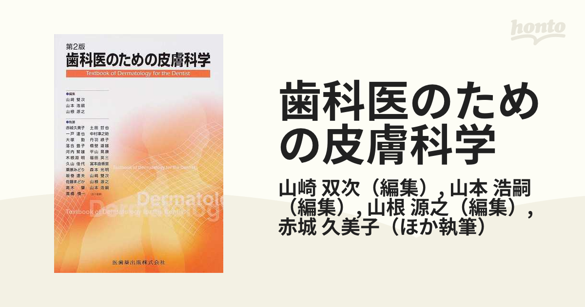 歯科医のための皮膚科学第２版 - 健康・医学