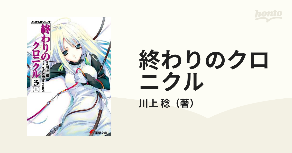 終わりのクロニクル ３上の通販 川上 稔 電撃文庫 紙の本 Honto本の通販ストア