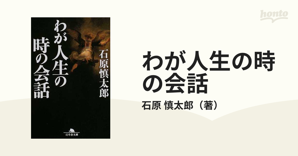 わが人生の時の会話の通販/石原 慎太郎 幻冬舎文庫 - 紙の本：honto本