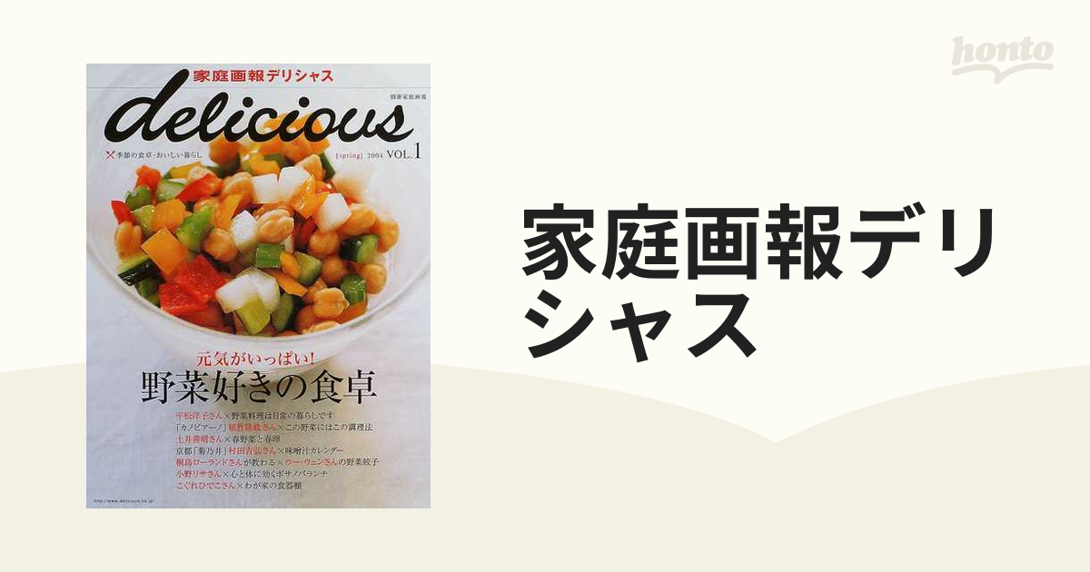 家庭画報デリシャス 季節の食卓・おいしい暮らし ｖｏｌ．１/世界文化社-