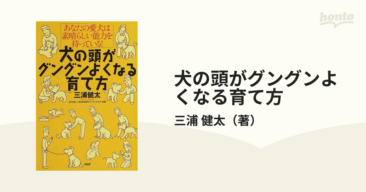 犬の頭がグングンよくなる育て方 : あなたの愛犬は素晴らしい能力を