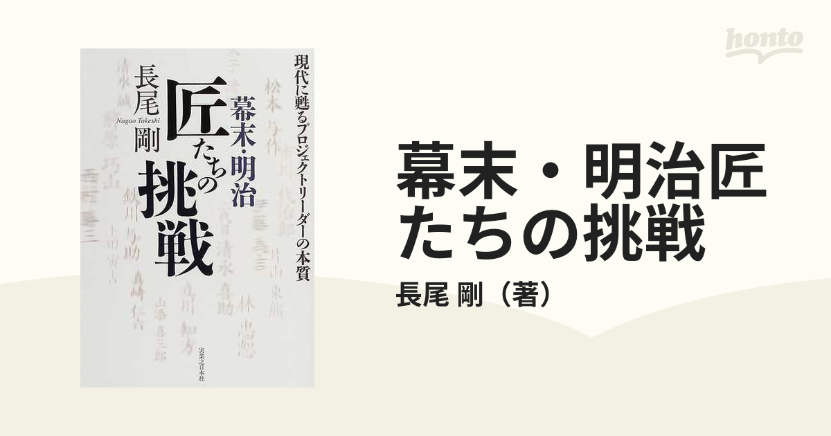 幕末・明治匠たちの挑戦 現代に甦るプロジェクトリーダーの本質の通販