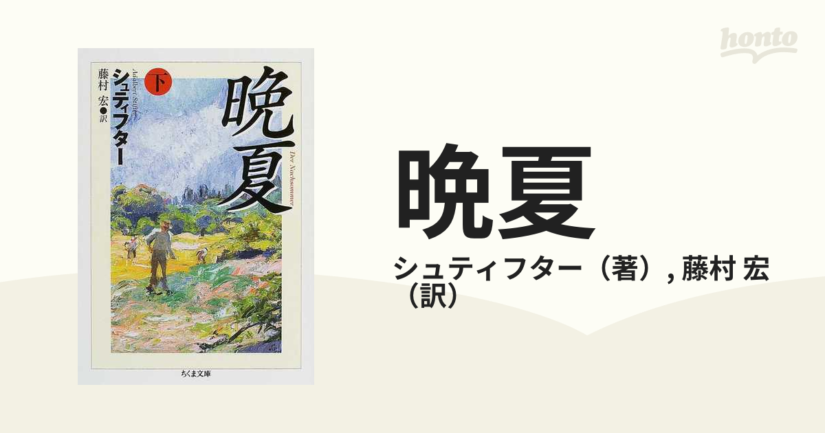 下の通販/シュティフター/藤村　晩夏　紙の本：honto本の通販ストア　宏　ちくま文庫