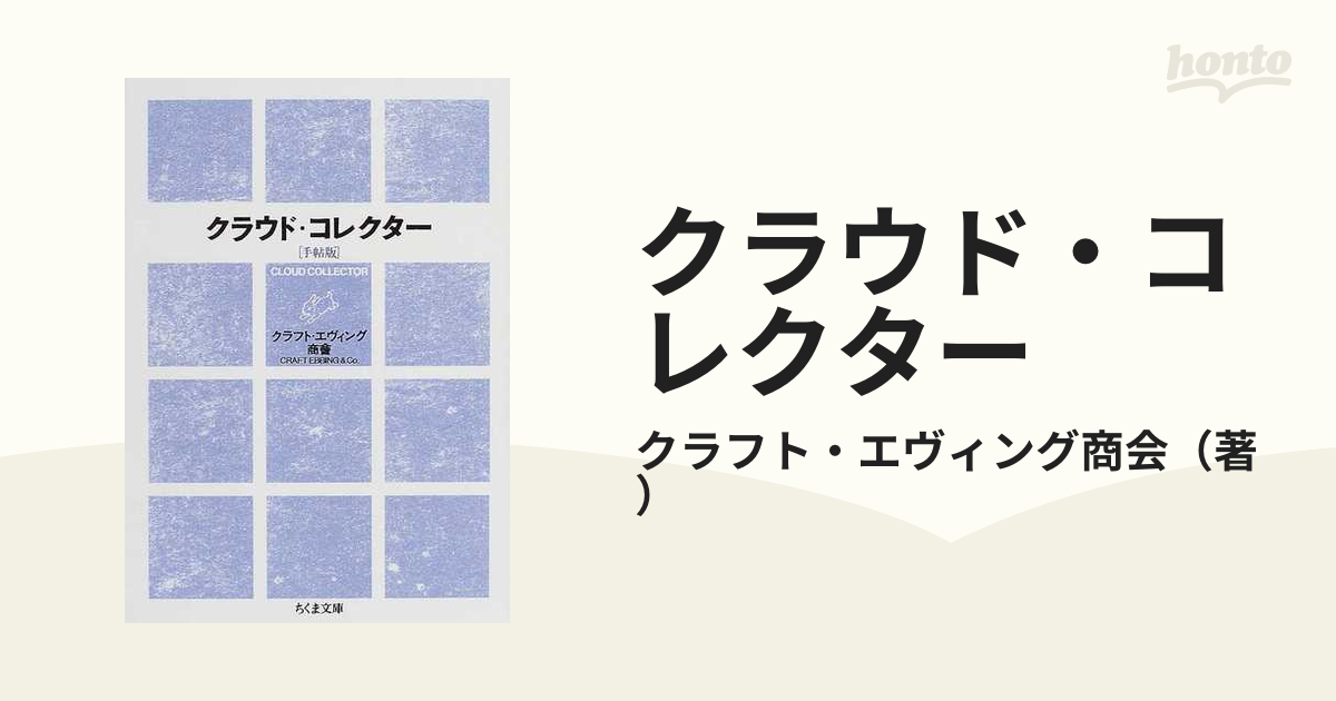 クラウド・コレクター 雲をつかむような話 手帖版