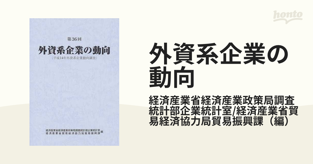 外資系企業の動向 第３６回 平成１４年外資系企業動向調査