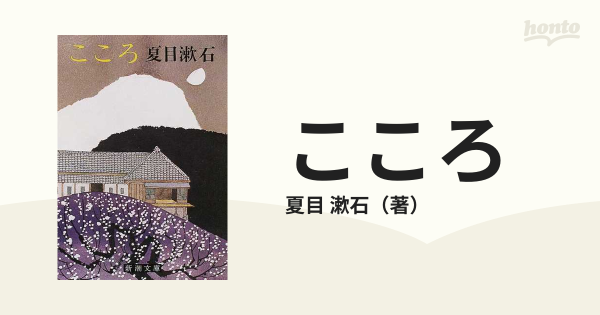 こころ 改版の通販 夏目 漱石 新潮文庫 紙の本 Honto本の通販ストア