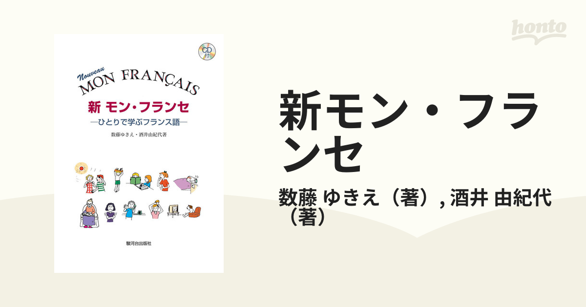 新モン・フランセ ひとりで学ぶフランス語