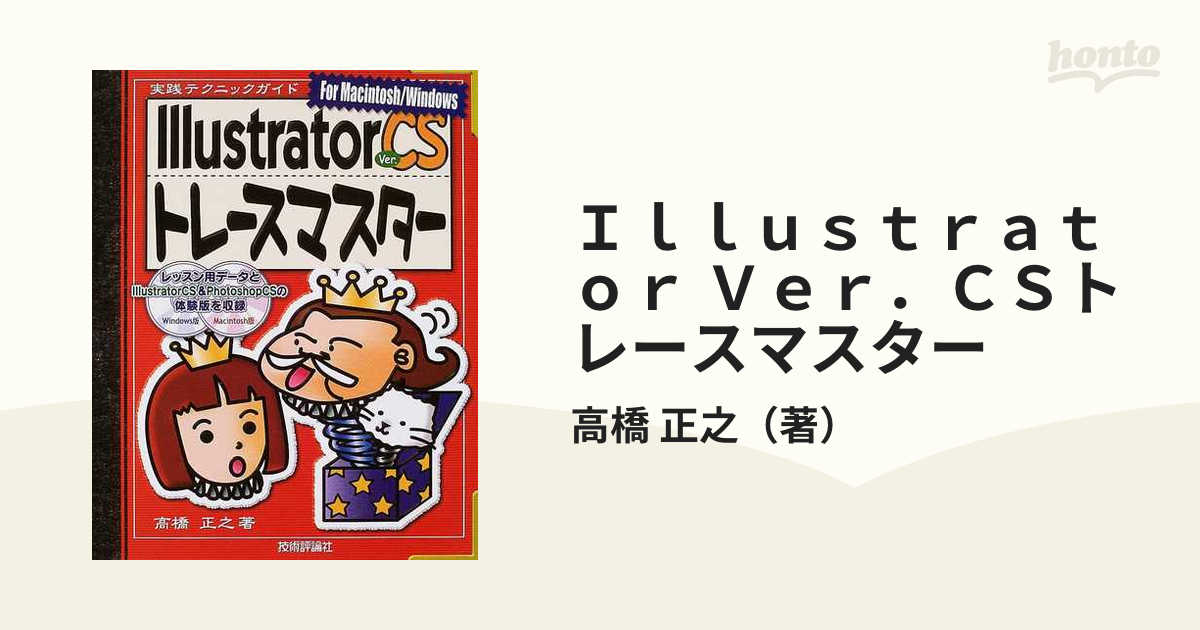 Ｉｌｌｕｓｔｒａｔｏｒ Ｖｅｒ．ＣＳトレースマスター Ｆｏｒ Ｍａｃｉｎｔｏｓｈ／Ｗｉｎｄｏｗｓ