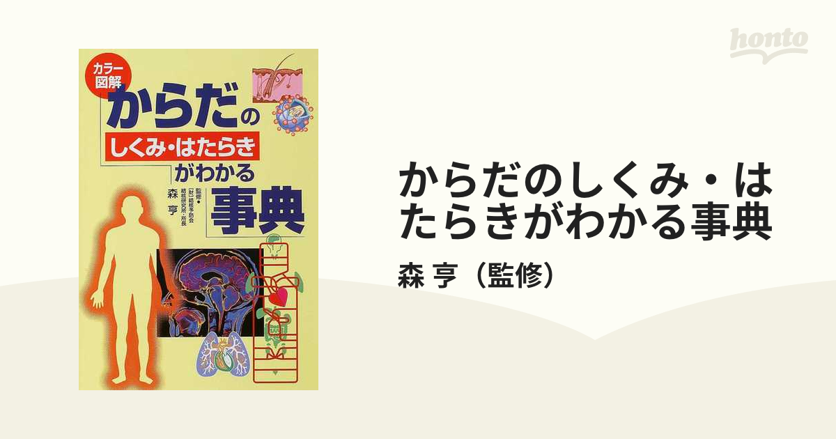 からだのしくみ・はたらきがわかる事典 図解