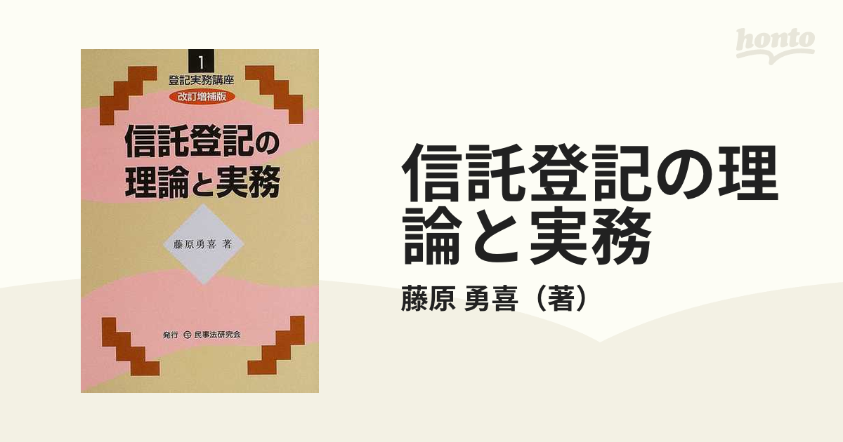 信託登記の理論と実務 改訂増補版の通販/藤原 勇喜 - 紙の本：honto本