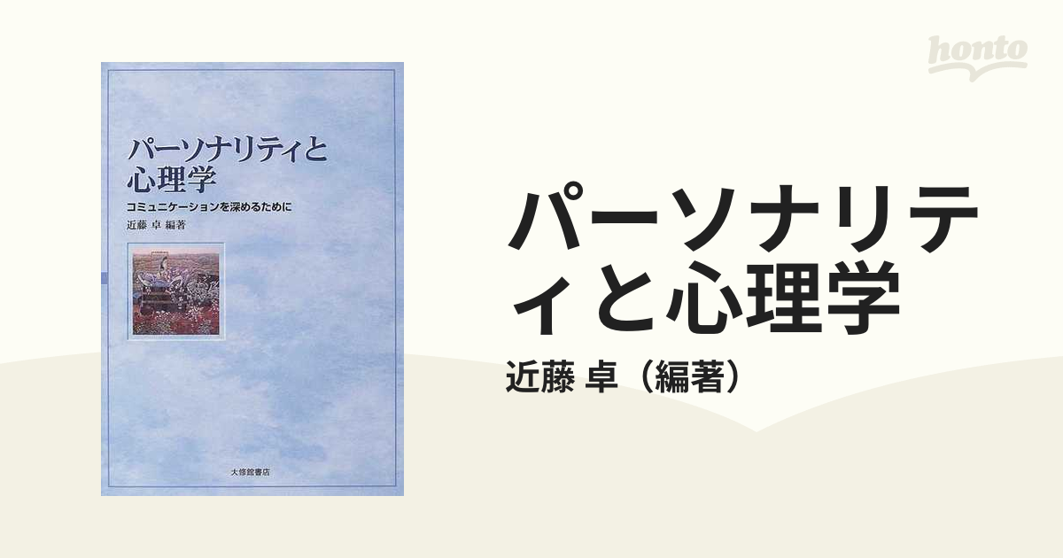 パーソナリティと心理学 コミュニケーションを深めるために 近藤卓／編著