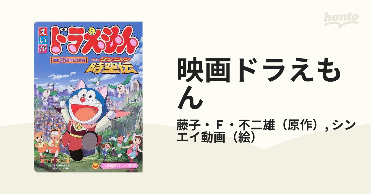 映画ドラえもん のび太のワンニャン時空伝 映画２５周年記念作品の通販