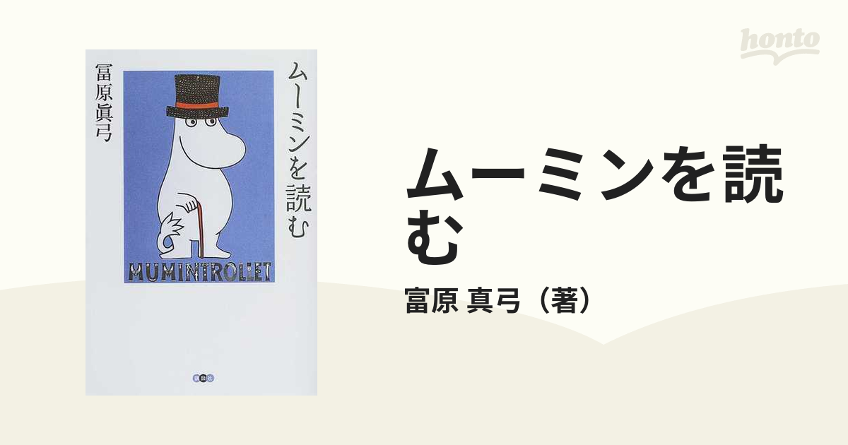 おしゃれ商品 ムーミンを読む 単行本 - 小物