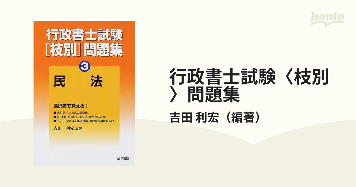 行政書士試験〈枝別〉問題集 ３ 民法の通販/吉田 利宏 - 紙の本：honto